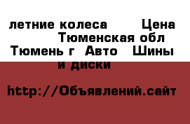 летние колеса r13 › Цена ­ 4 000 - Тюменская обл., Тюмень г. Авто » Шины и диски   